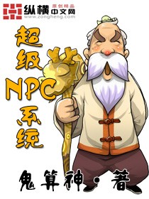 网游之npc系统